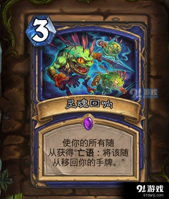 炉石传说灵魂回响攻略技巧分享