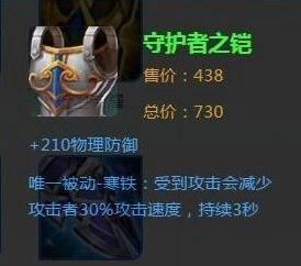 王者荣耀排位装备指南 守护者之铠属性分析