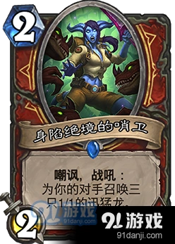 炉石传说身陷绝境的哨卫卡评分析