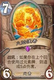 炉石传说火焰使者连携效果分析