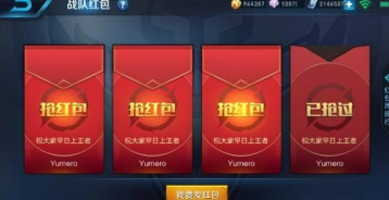 王者荣耀战队红包使用攻略