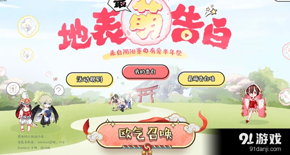 阴阳师 地表最萌告白活动怎么攒欧气