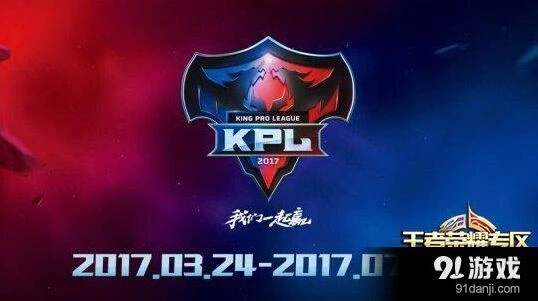 王者荣耀2017KPL春季赛参赛俱乐部