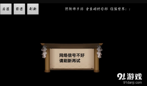 阴阳师刷新重试解决办法 详细步骤分享