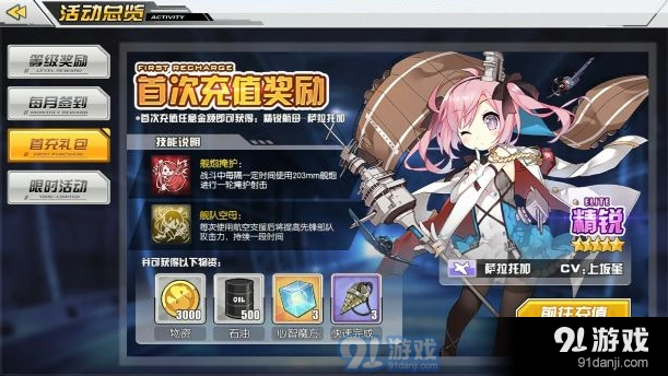 碧蓝航线首充奖励领取方法 萨拉托加航母技能