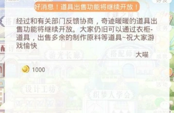 奇迹暖暖道具出售功能最新资讯