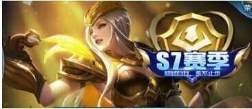 王者荣耀s7段位继承规则，新赛季段位变化表