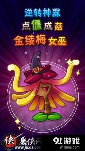 《植物大战僵尸2》金缕梅女巫获得方法攻略指南