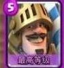 皇室战争王子毒胖流对局思路详解