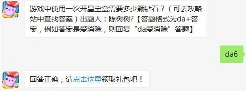 天天爱消除每日一题 开星宝盒钻石消耗详解