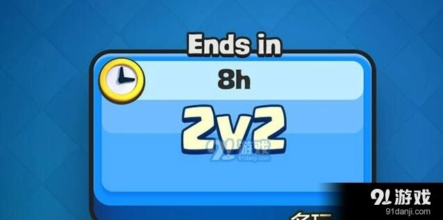 皇室战争2V2按钮测试反馈
