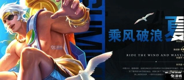 王者荣耀S8乘风破浪皮肤值得入手吗