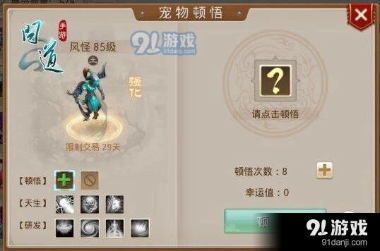 《问道》宠物顿悟技巧指南