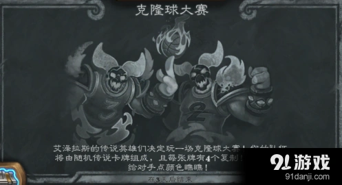 炉石传说克隆球大赛快速上手攻略