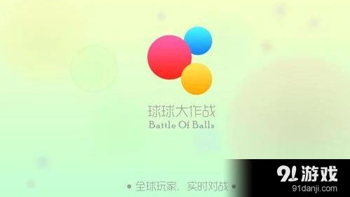 球球大作战友谊的小船获取攻略
