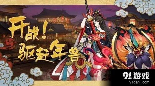 《阴阳师》年兽boss打法技巧