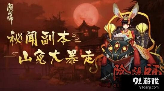 阴阳师秘闻副本山兔大暴走技巧