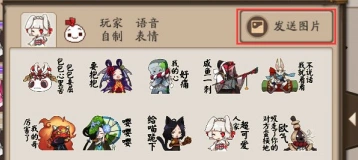 阴阳师阴阳寮聊天图片技巧