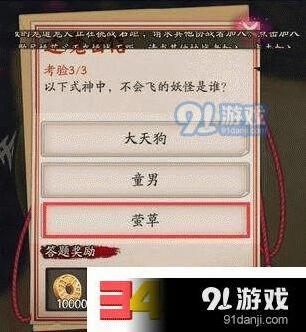 阴阳师封魔密信答案不会飞式神是谁
