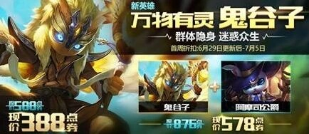 王者荣耀鬼谷子上线福利活动技巧 6月29日-7月5日限时折扣一览