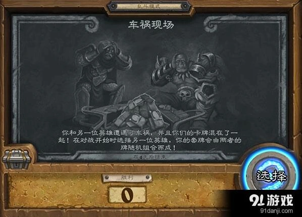 炉石传说车祸现场乱斗职业选择思路