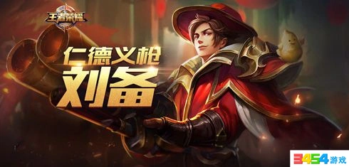 王者荣耀S8刘备玩法详解