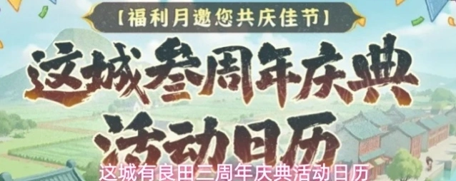 这城有良田三周年庆典活动日历