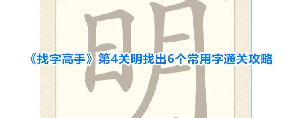 《找字高手》第4关明找出6个常用字通关攻略
