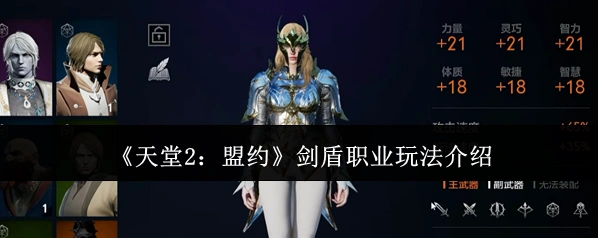 《天堂2：盟约》剑盾职业玩法介绍