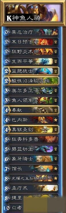 炉石传说卡拉赞K神鱼人骑卡组教学