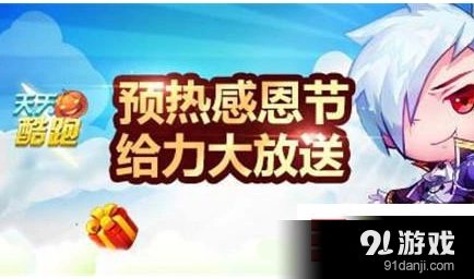 天天酷跑感恩节冒险活动 萌之岛神秘海域攻略