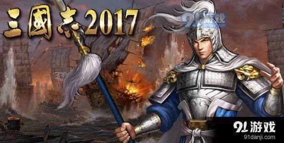 三国志2017县城争夺攻略