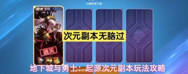 地下城与勇士：起源次元副本玩法攻略