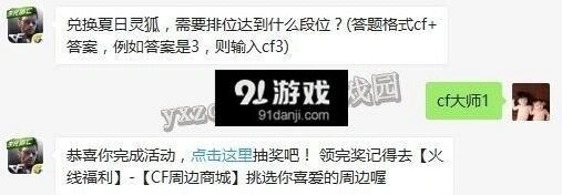 cf手游每日一题兑换夏日灵狐段位答案