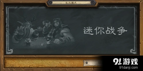 炉石传说迷你战争乱斗指南