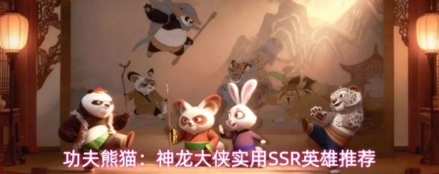 功夫熊猫：神龙大侠实用SSR英雄推荐