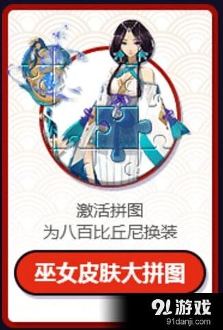 阴阳师巫女皮肤大拼图攻略 八百比丘尼苍之雀羽