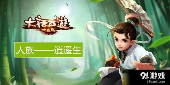 逍遥生角色特点 大话西游热血版介绍