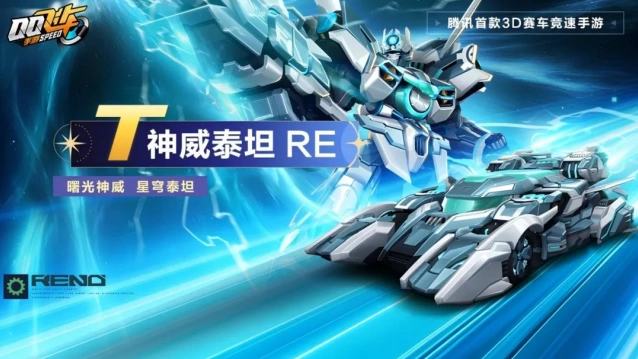 QQ飞车神威泰坦 RE皮肤返场完整指南