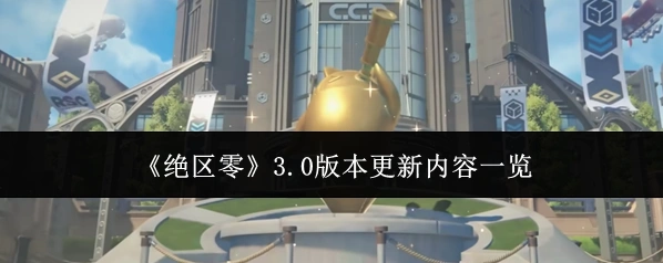 《绝区零》3.0版本更新内容一览