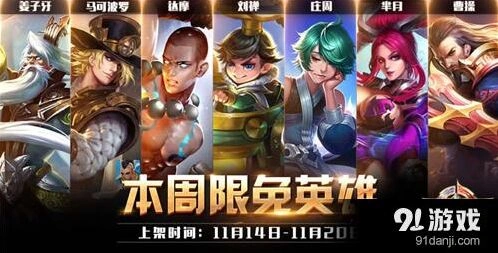 王者荣耀11.14至11.20周免英雄核心玩法