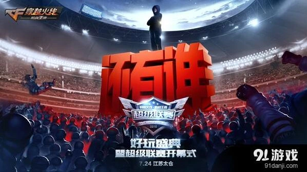 CF手游代言人发布！好玩盛典暨超级联赛开启