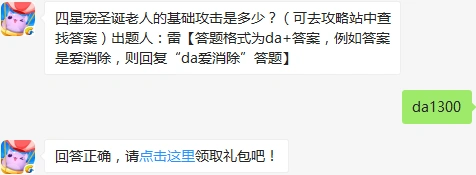 天天爱消除每日一题 四星圣诞老人攻击详解