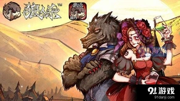 狼人杀狼人怎么玩 新手快速上手狼人攻略