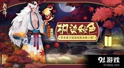阴阳师茨木枫染秋色皮肤全方位介绍