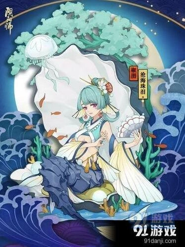 阴阳师椒图沧海珠泪皮肤获取流程