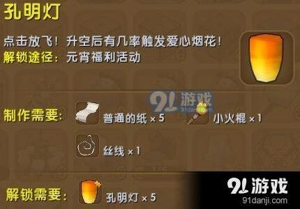 迷你世界孔明灯获取攻略 材料与解锁