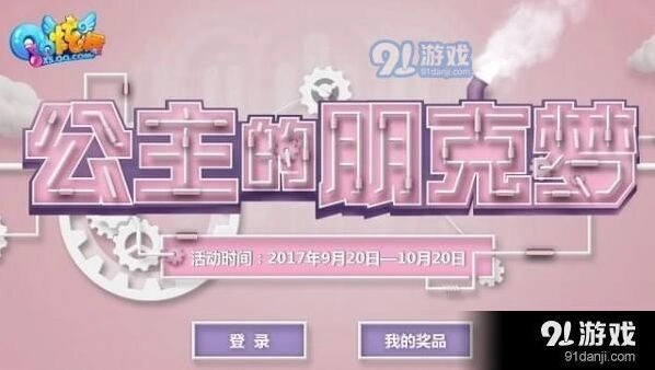 QQ炫舞公主的朋克梦活动内容分享