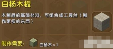 迷你世界白杨木板获取方法 创造模式速拿