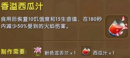 香溢西瓜汁使用效果与合成迷你世界